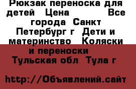 Рюкзак переноска для детей › Цена ­ 2 000 - Все города, Санкт-Петербург г. Дети и материнство » Коляски и переноски   . Тульская обл.,Тула г.